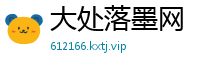 大处落墨网